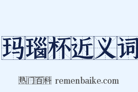 玛瑙杯近义词是什么意思的图片